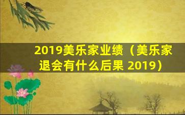 2019美乐家业绩（美乐家退会有什么后果 2019）